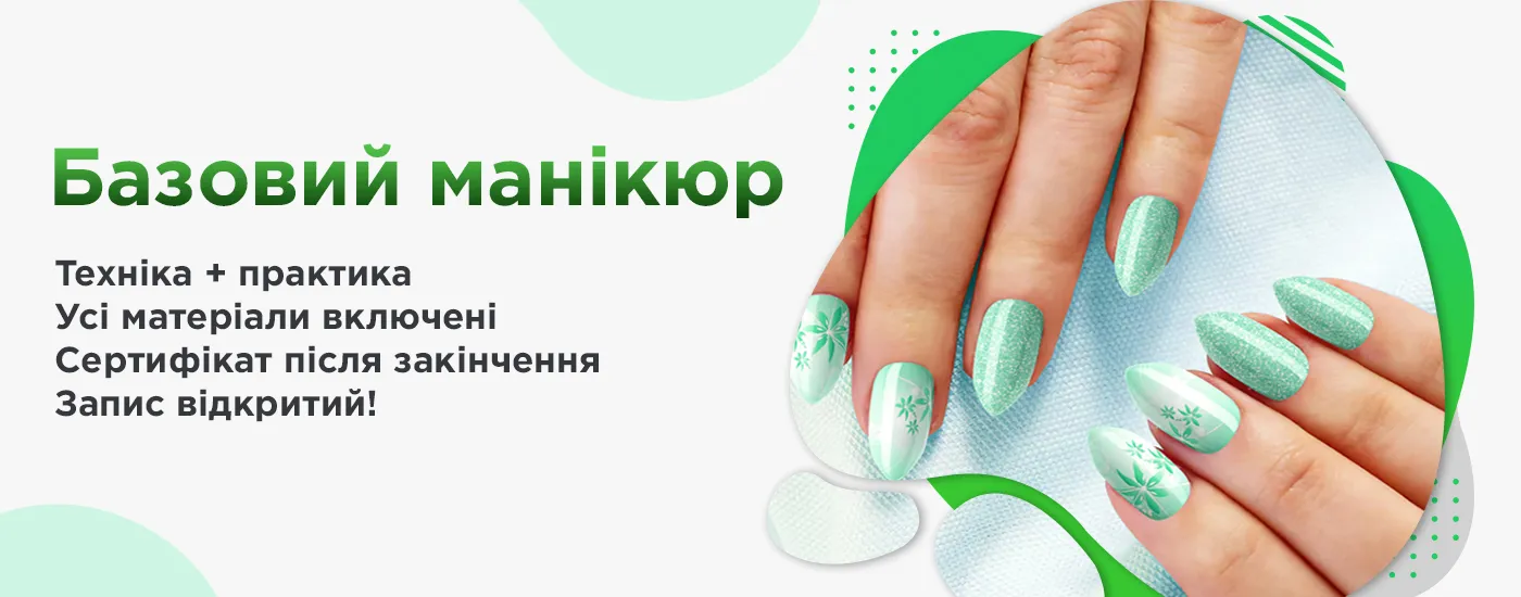Базовий манікюр